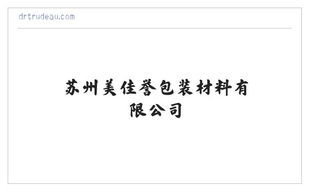苏州美佳誉包装材料有限公司 缩略图